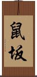 鼠坂 Scroll