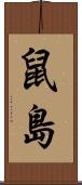 鼠島 Scroll