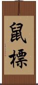 鼠標 Scroll