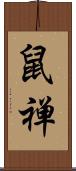 鼠禅 Scroll
