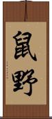 鼠野 Scroll