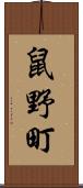 鼠野町 Scroll