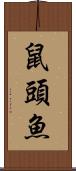 鼠頭魚 Scroll