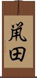 鼡田 Scroll