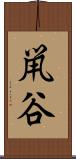 鼡谷 Scroll