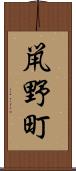 鼡野町 Scroll