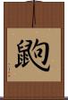 鼩 Scroll