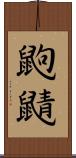 鼩鼱 Scroll
