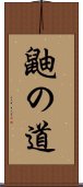 鼬の道 Scroll