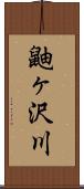 鼬ヶ沢川 Scroll