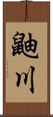 鼬川 Scroll