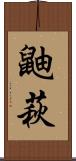 鼬萩 Scroll