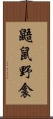 鼯鼠;野衾 Scroll