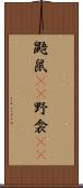 鼯鼠(rK);野衾(rK) Scroll