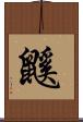 鼷 Scroll