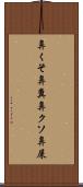 鼻くそ Scroll