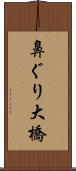 鼻ぐり大橋 Scroll