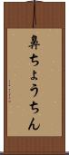鼻ちょうちん Scroll
