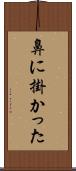 鼻に掛かった Scroll