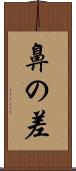 鼻の差 Scroll