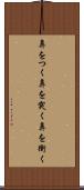 鼻をつく Scroll