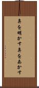 鼻を明かす Scroll