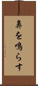 鼻を鳴らす Scroll