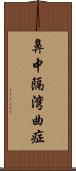 鼻中隔湾曲症 Scroll