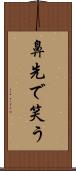 鼻先で笑う Scroll