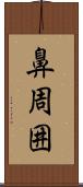 鼻周囲 Scroll