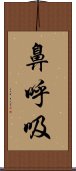 鼻呼吸 Scroll