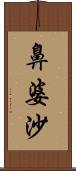 鼻婆沙 Scroll