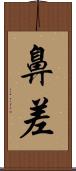 鼻差 Scroll