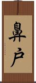 鼻戸 Scroll