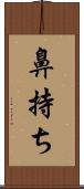 鼻持ち Scroll