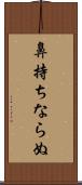 鼻持ちならぬ Scroll