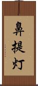 鼻提灯 Scroll