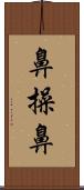 鼻操鼻 Scroll