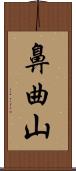 鼻曲山 Scroll