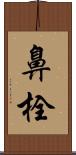 鼻栓 Scroll