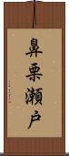 鼻栗瀬戸 Scroll