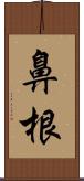 鼻根 Scroll