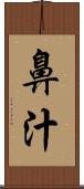 鼻汁 Scroll