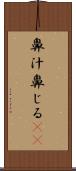 鼻汁 Scroll