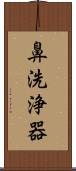 鼻洗浄器 Scroll