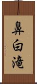 鼻白滝 Scroll