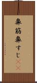 鼻筋 Scroll