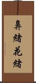 鼻緒 Scroll