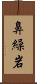 鼻繰岩 Scroll