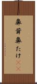 鼻茸 Scroll